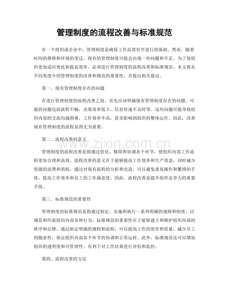 管理制度的流程改善与标准规范.docx_第1页