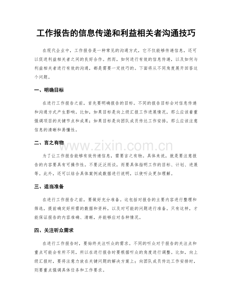 工作报告的信息传递和利益相关者沟通技巧.docx_第1页