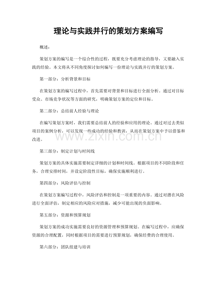 理论与实践并行的策划方案编写.docx_第1页