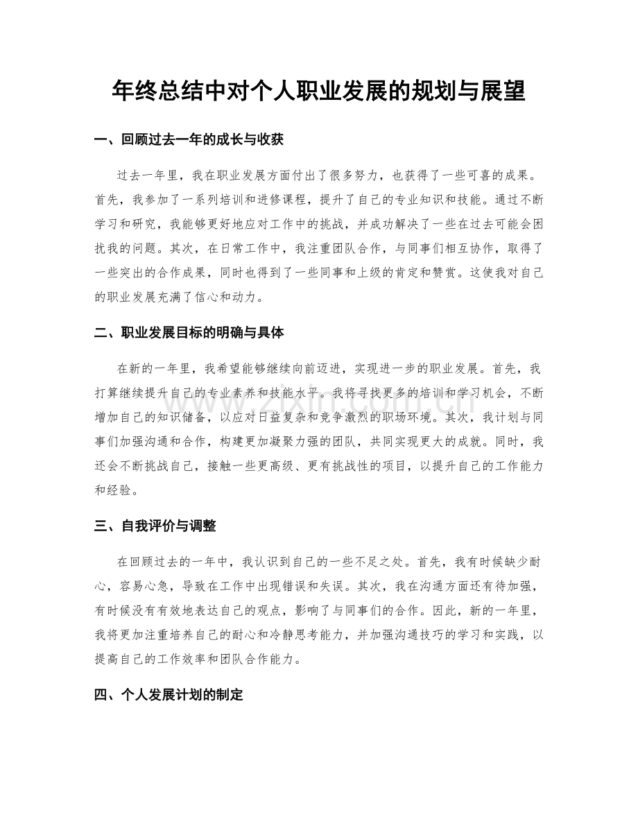 年终总结中对个人职业发展的规划与展望.docx_第1页