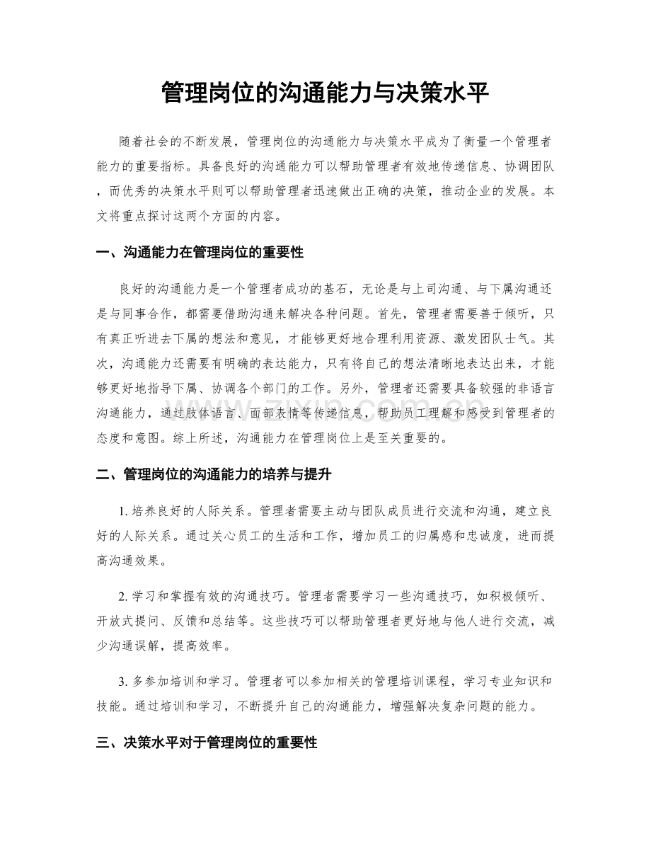 管理岗位的沟通能力与决策水平.docx_第1页