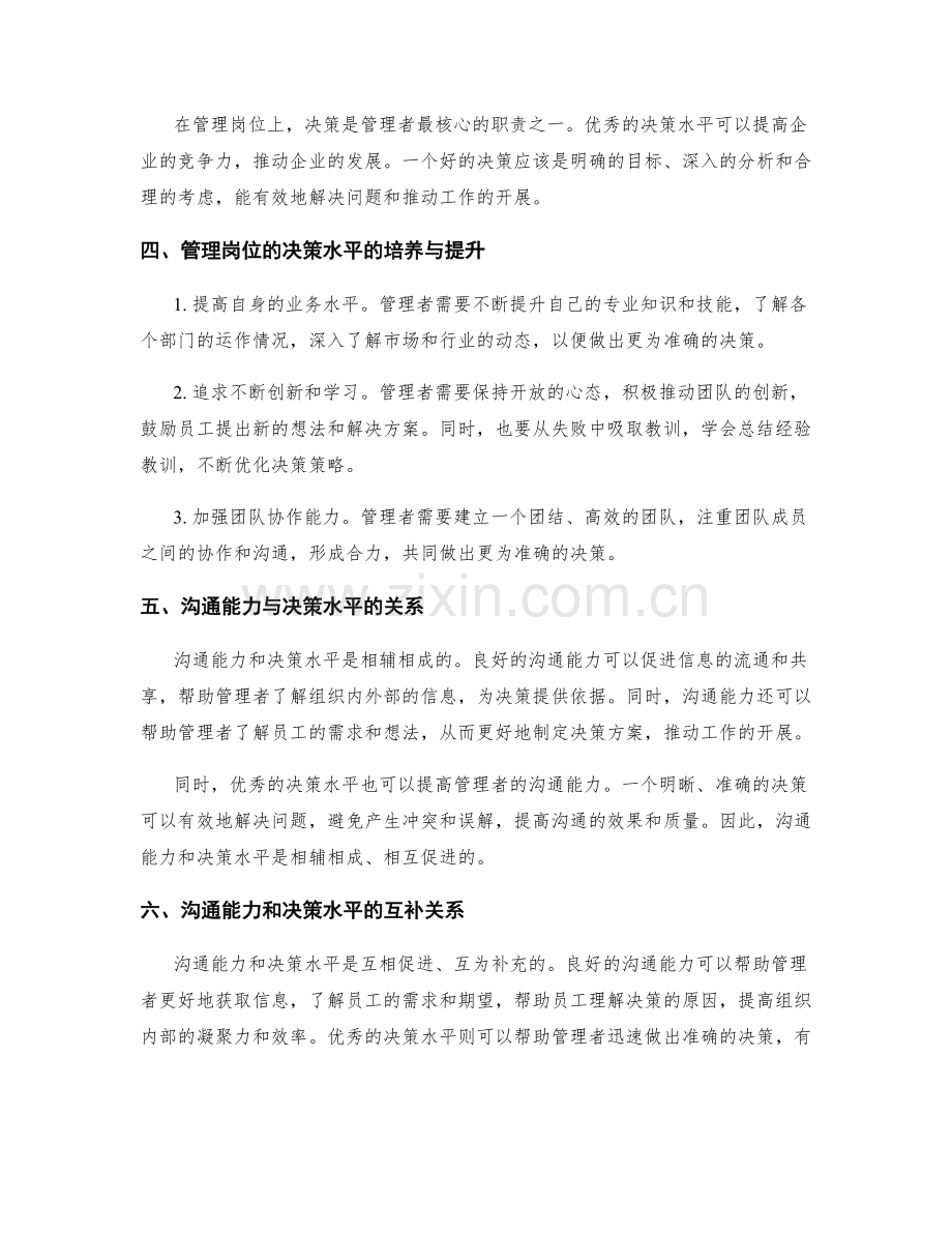 管理岗位的沟通能力与决策水平.docx_第2页