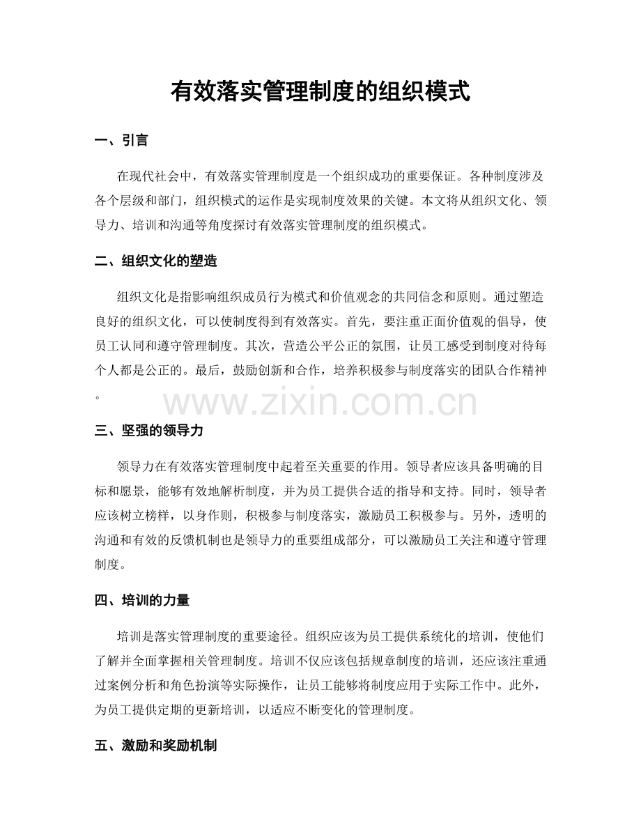 有效落实管理制度的组织模式.docx_第1页