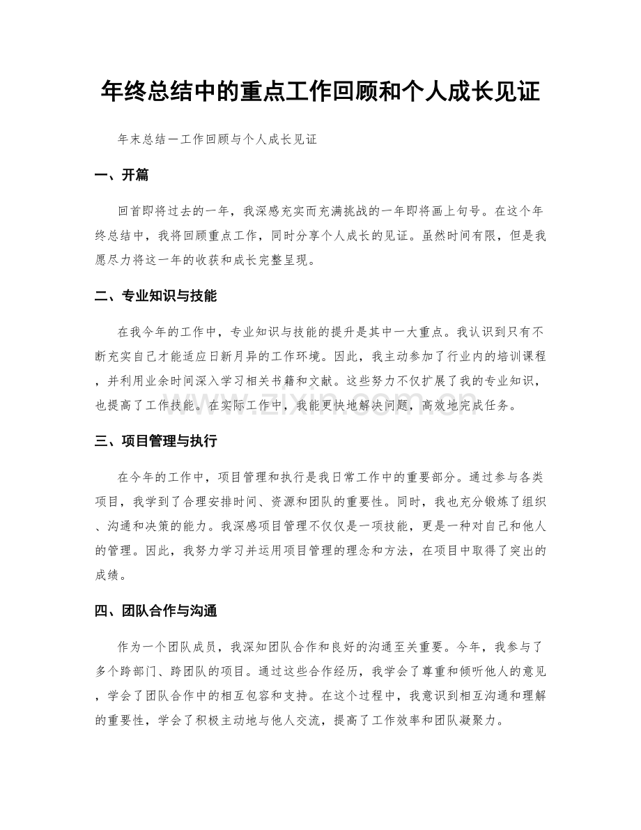 年终总结中的重点工作回顾和个人成长见证.docx_第1页