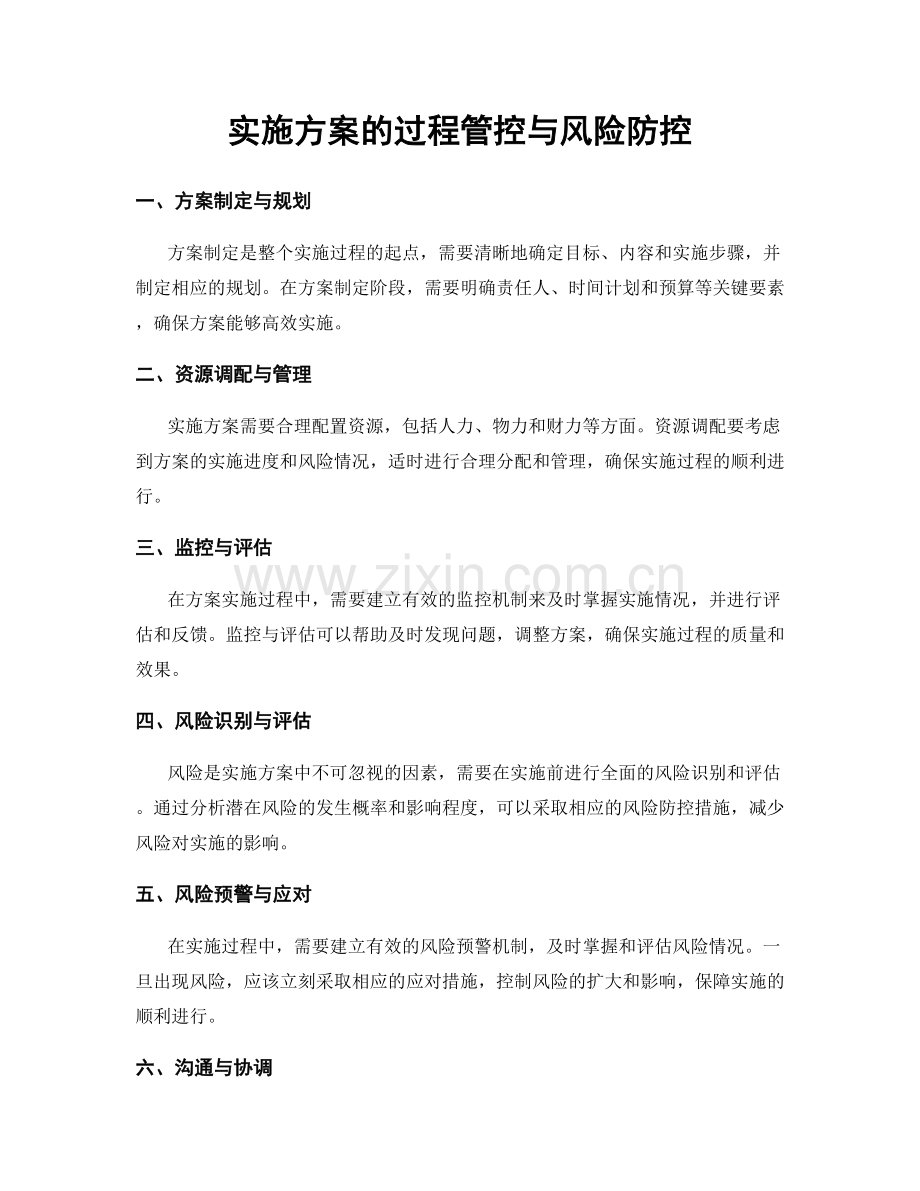 实施方案的过程管控与风险防控.docx_第1页