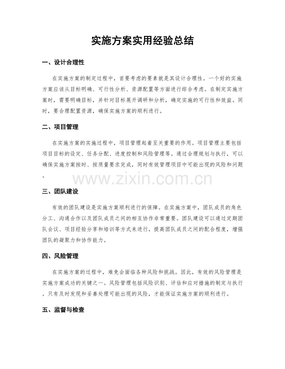 实施方案实用经验总结.docx_第1页