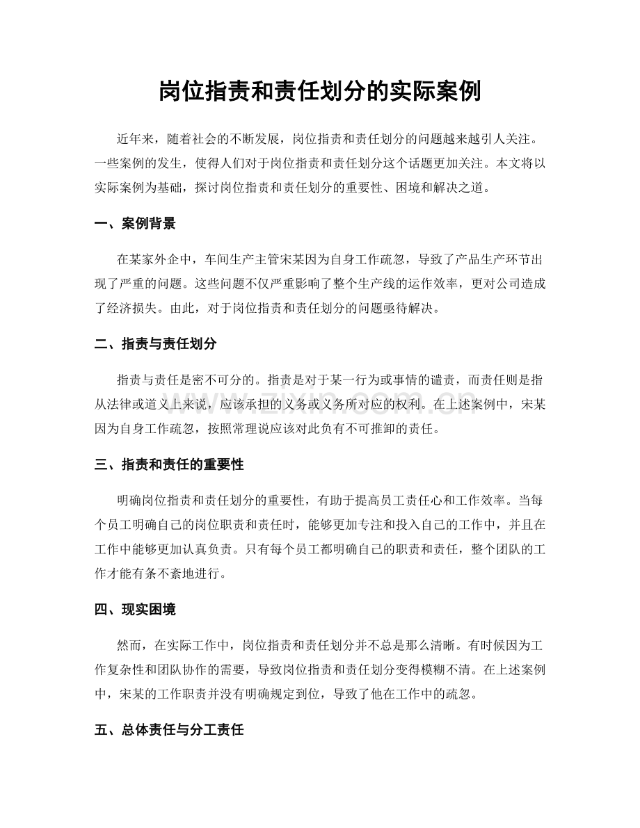 岗位职责和责任划分的实际案例.docx_第1页