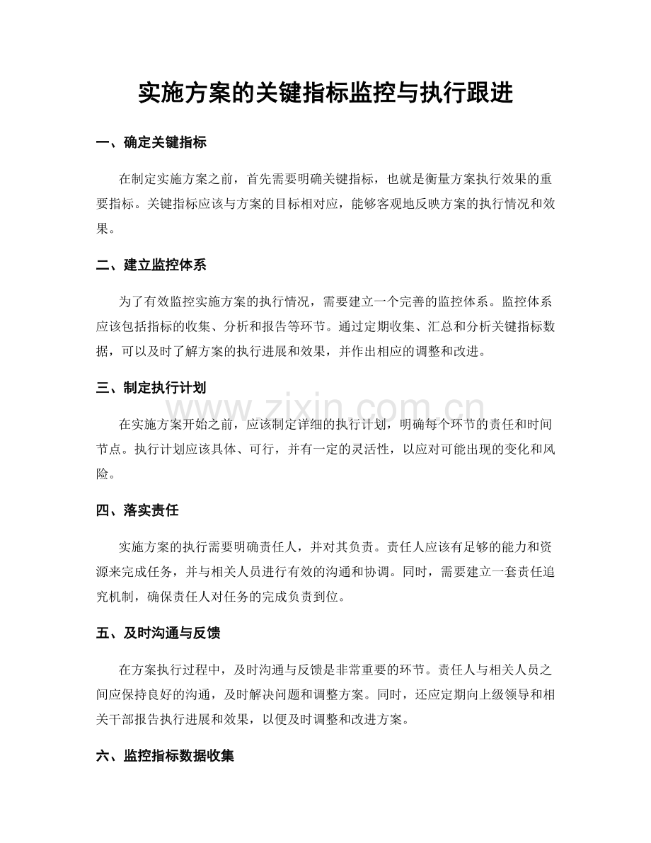 实施方案的关键指标监控与执行跟进.docx_第1页