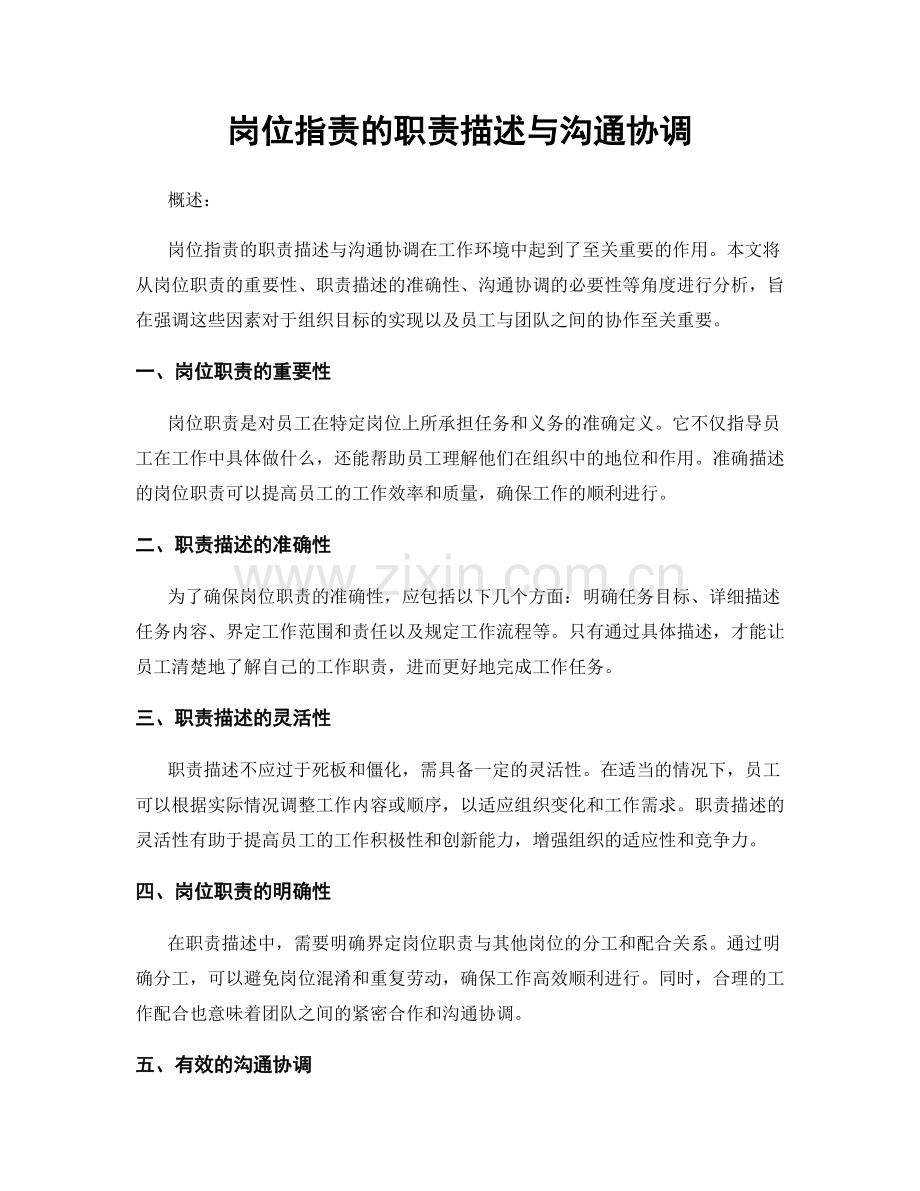 岗位职责的职责描述与沟通协调.docx_第1页