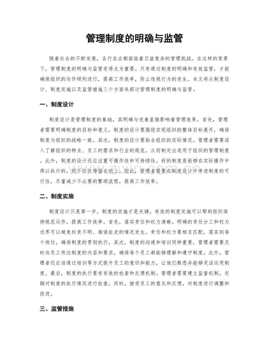 管理制度的明确与监管.docx_第1页