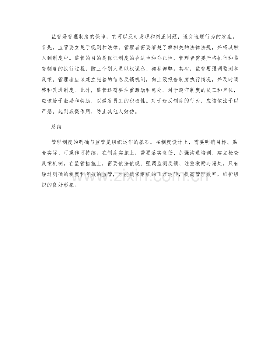 管理制度的明确与监管.docx_第2页