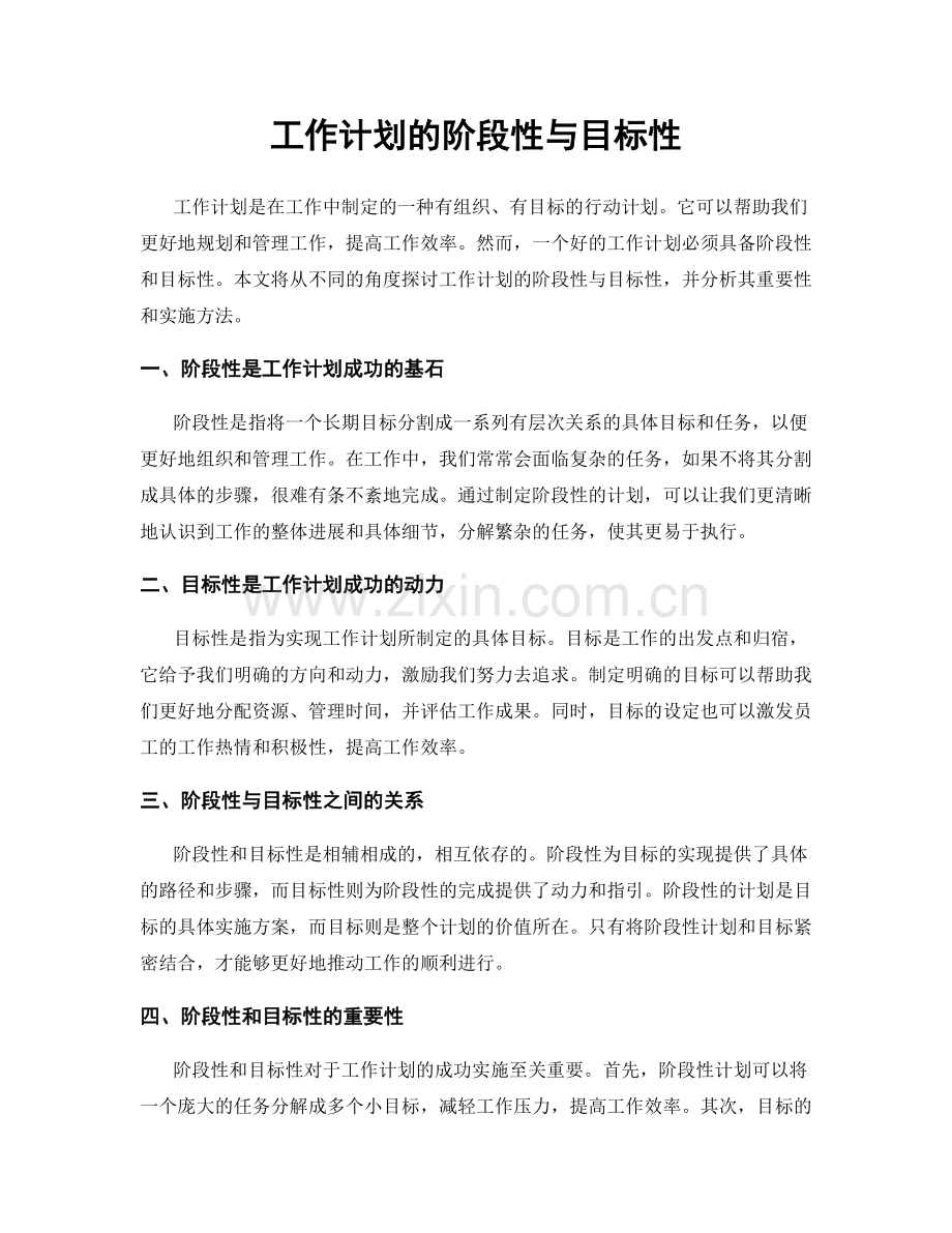 工作计划的阶段性与目标性.docx_第1页