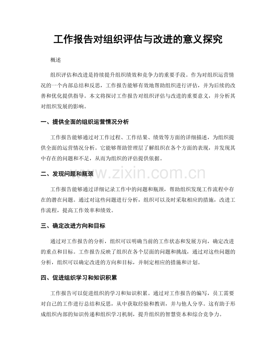 工作报告对组织评估与改进的意义探究.docx_第1页