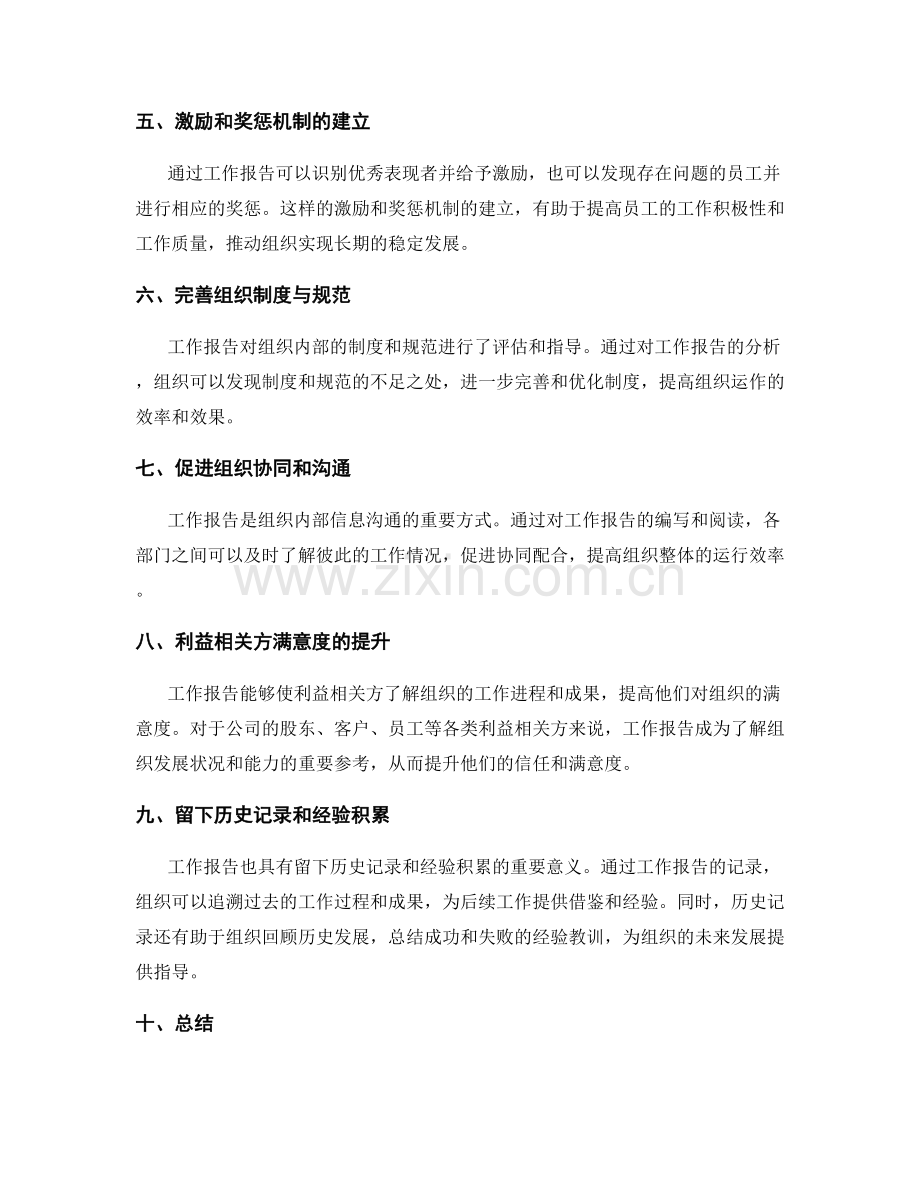 工作报告对组织评估与改进的意义探究.docx_第2页
