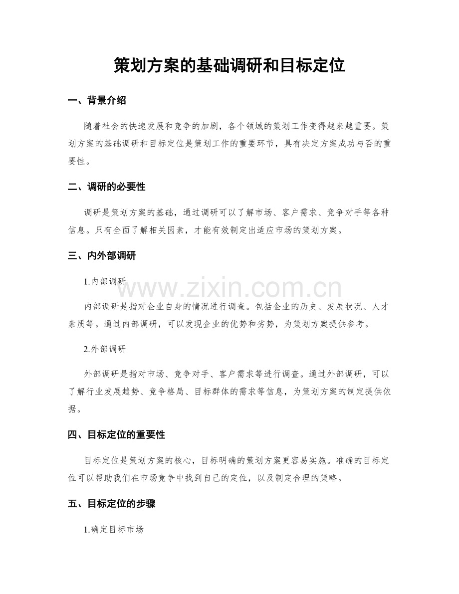 策划方案的基础调研和目标定位.docx_第1页