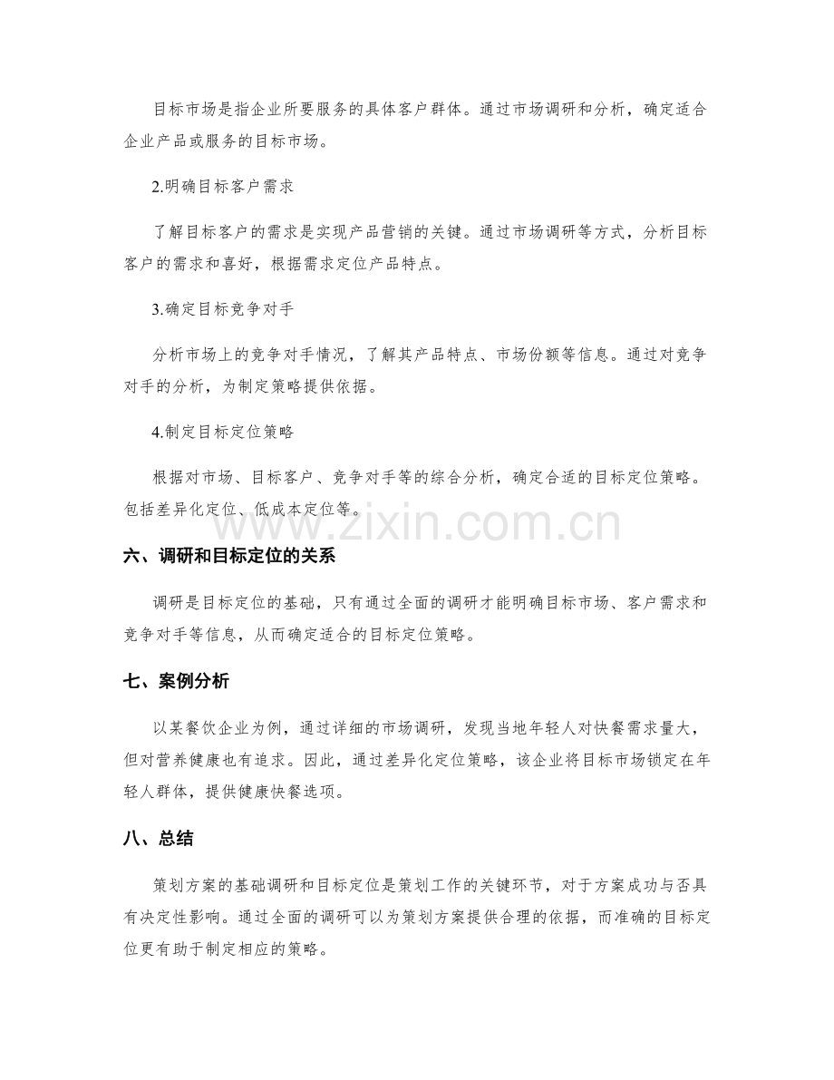 策划方案的基础调研和目标定位.docx_第2页
