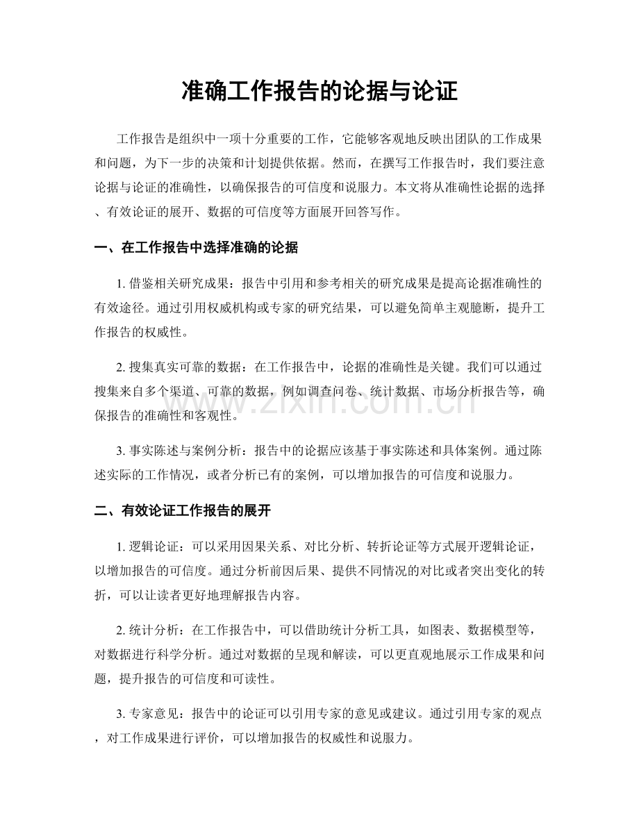 准确工作报告的论据与论证.docx_第1页