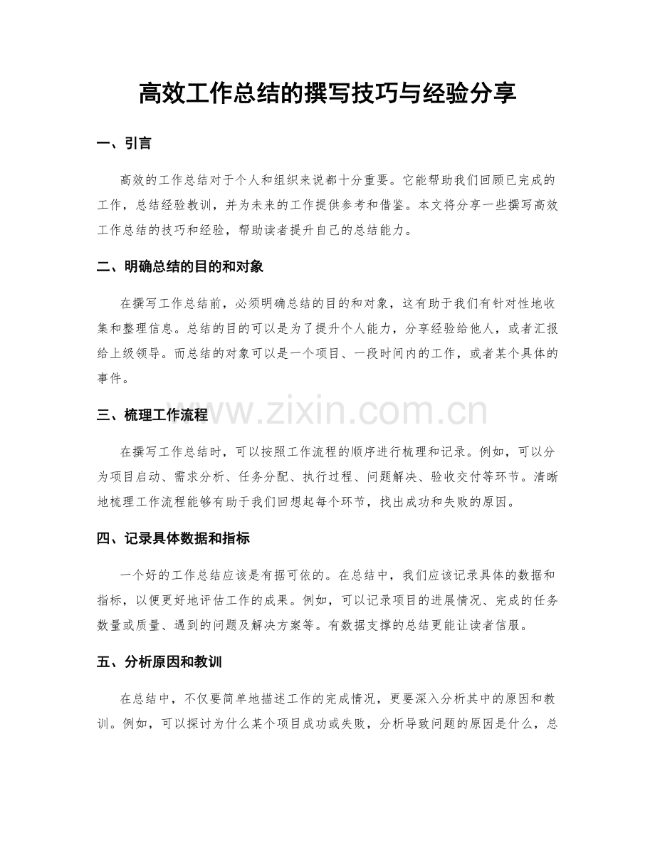 高效工作总结的撰写技巧与经验分享.docx_第1页