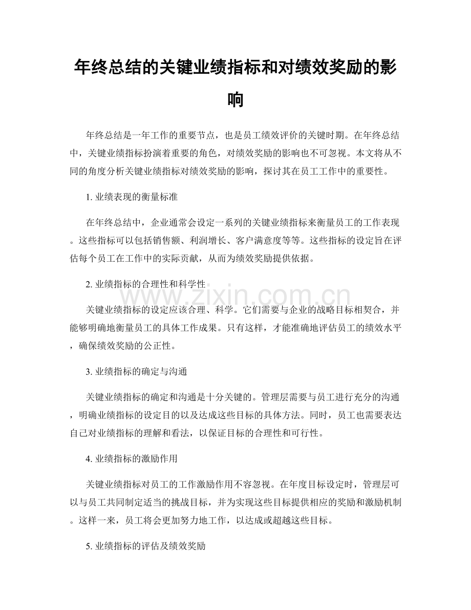 年终总结的关键业绩指标和对绩效奖励的影响.docx_第1页