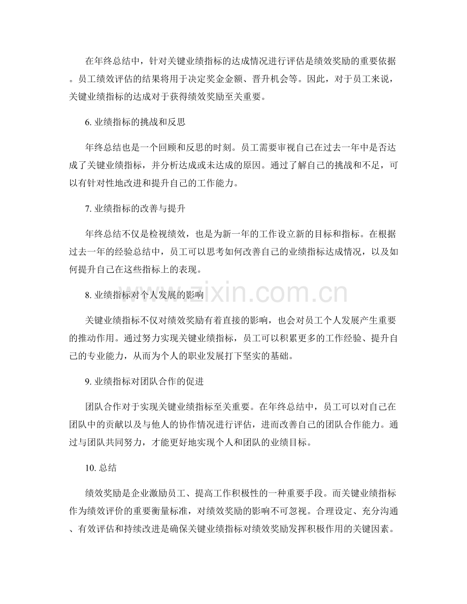 年终总结的关键业绩指标和对绩效奖励的影响.docx_第2页