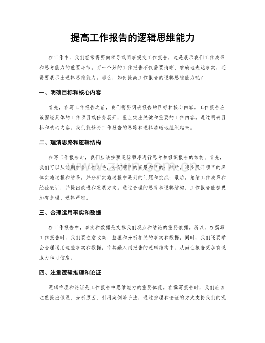 提高工作报告的逻辑思维能力.docx_第1页