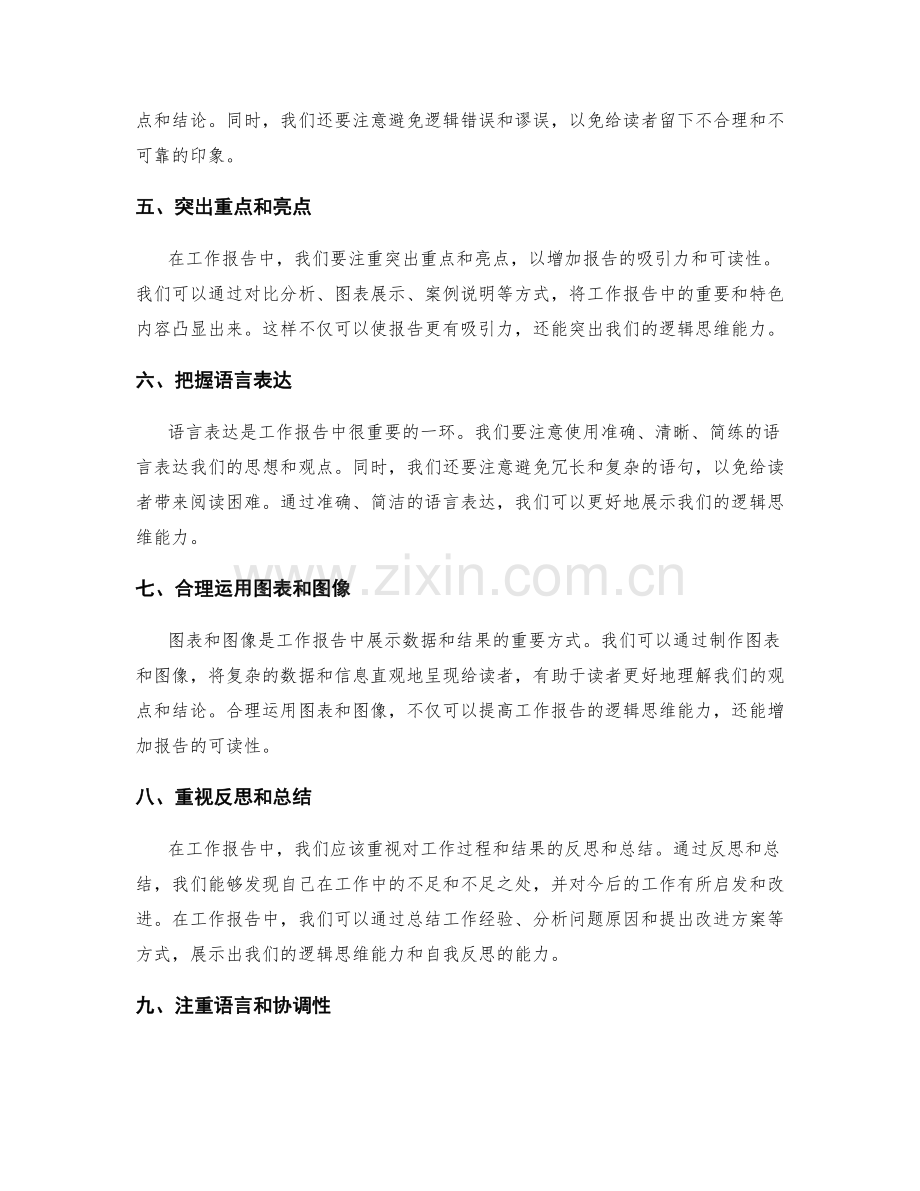 提高工作报告的逻辑思维能力.docx_第2页