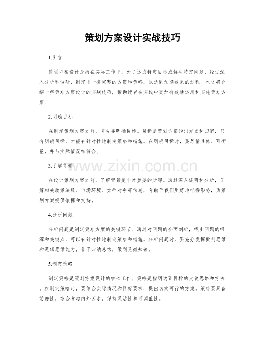 策划方案设计实战技巧.docx_第1页