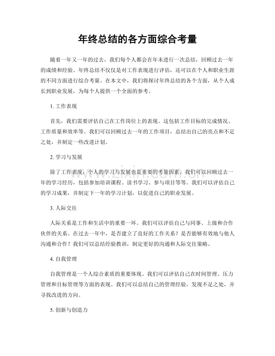 年终总结的各方面综合考量.docx_第1页