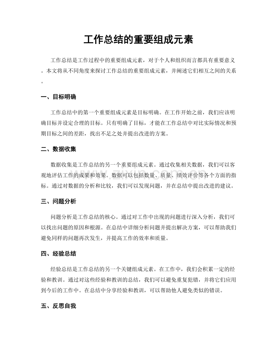 工作总结的重要组成元素.docx_第1页