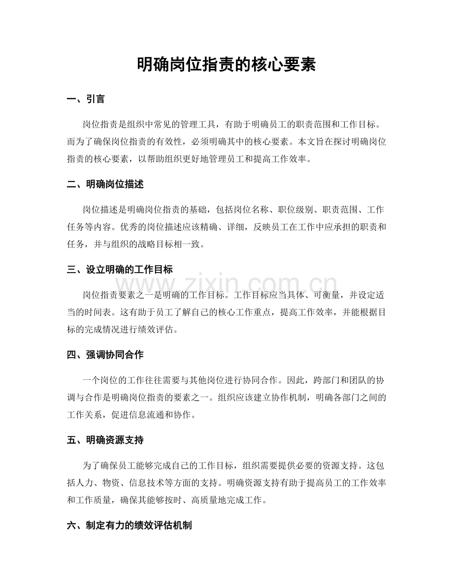明确岗位职责的核心要素.docx_第1页