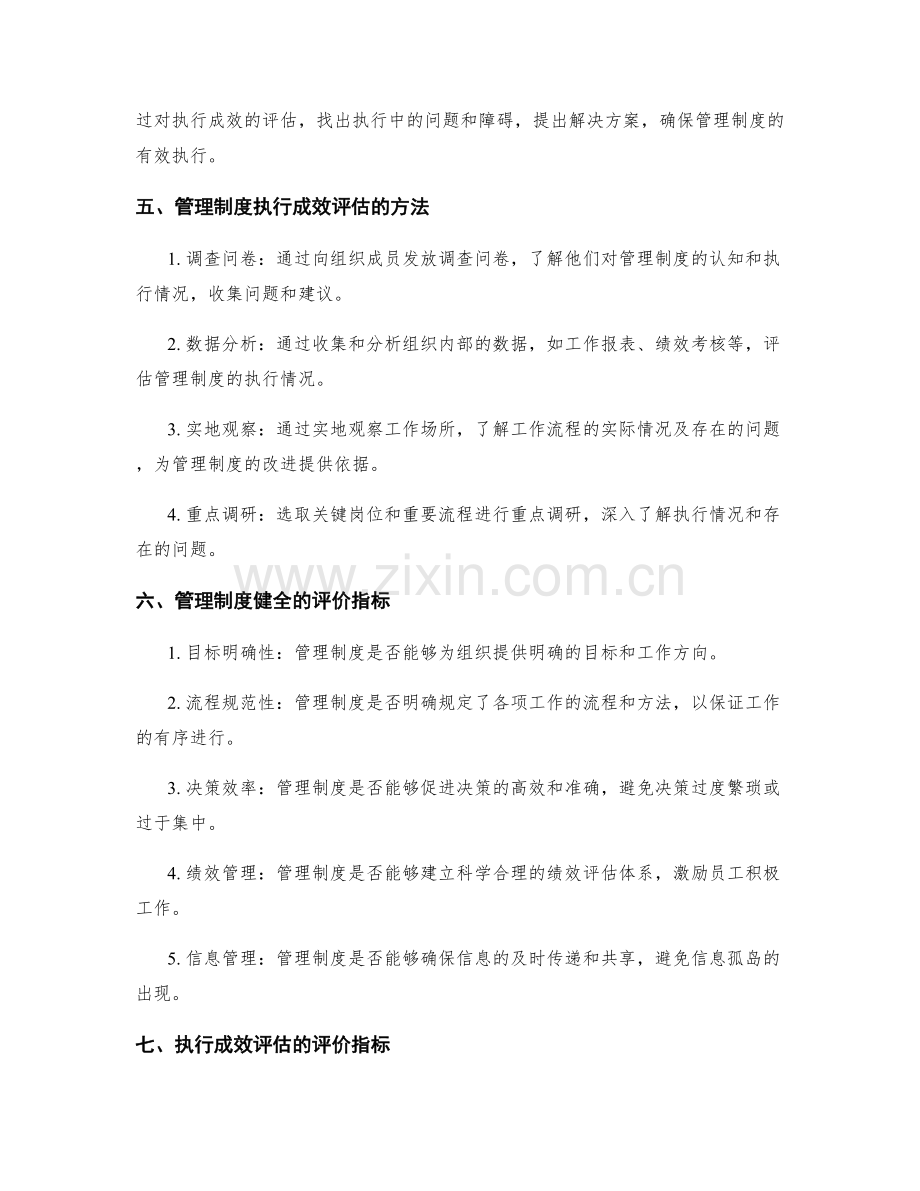 管理制度的健全和执行成效评估.docx_第2页