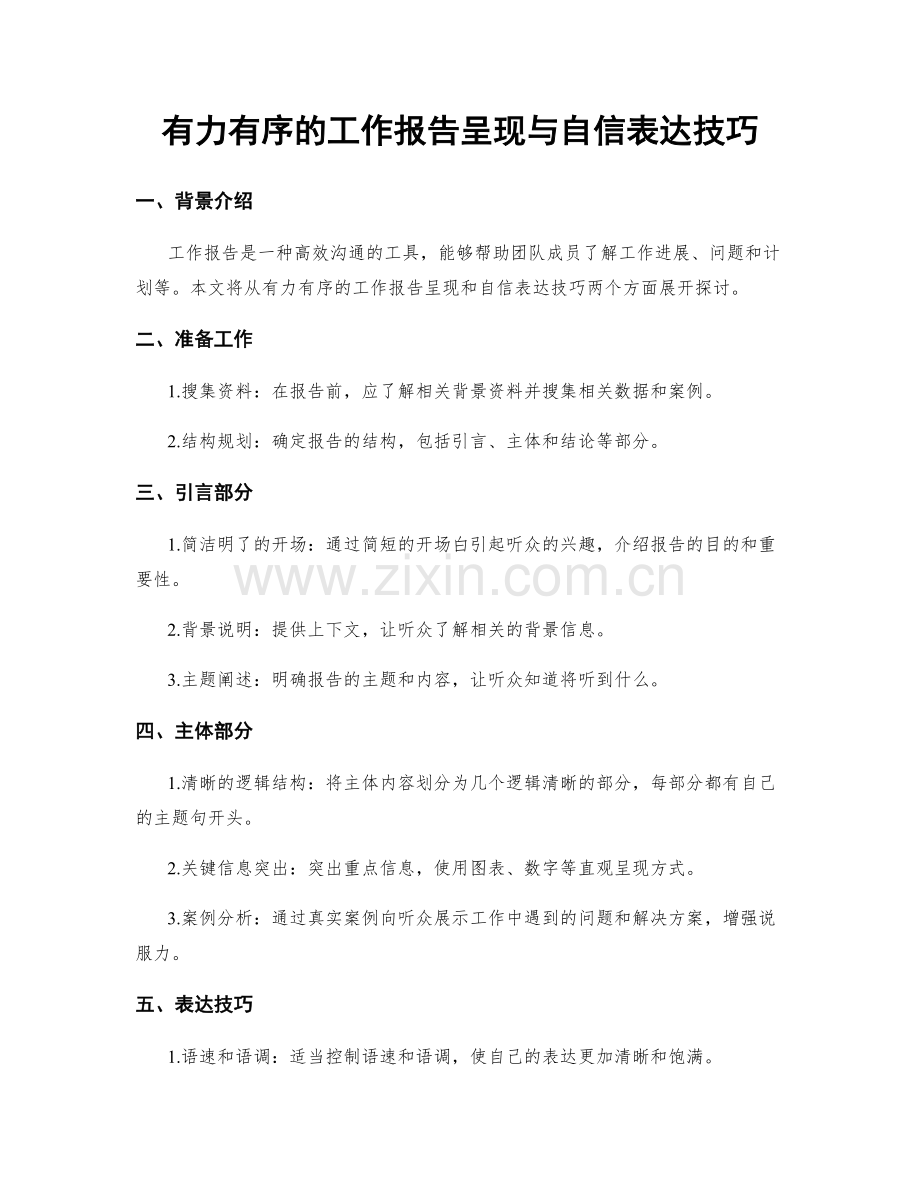 有力有序的工作报告呈现与自信表达技巧.docx_第1页