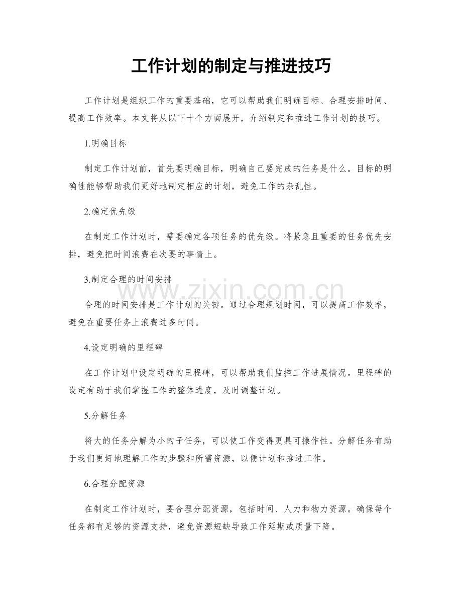 工作计划的制定与推进技巧.docx_第1页