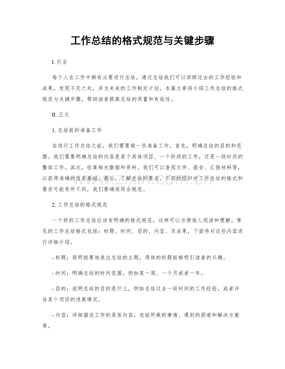 工作总结的格式规范与关键步骤.docx_第1页