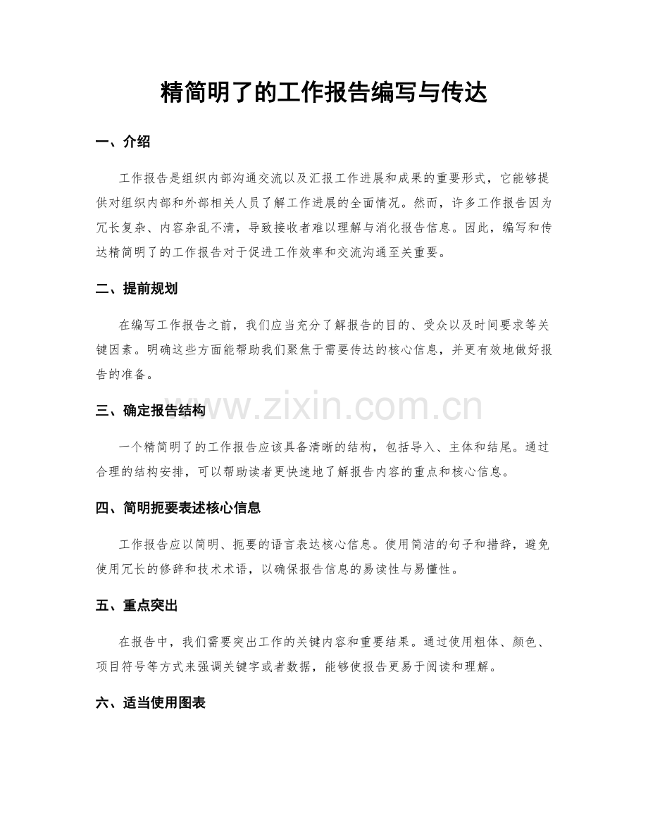 精简明了的工作报告编写与传达.docx_第1页
