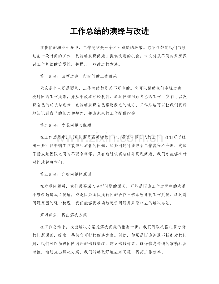 工作总结的演绎与改进.docx_第1页
