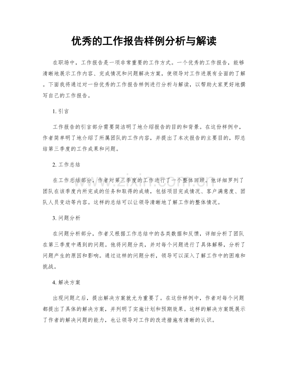 优秀的工作报告样例分析与解读.docx_第1页