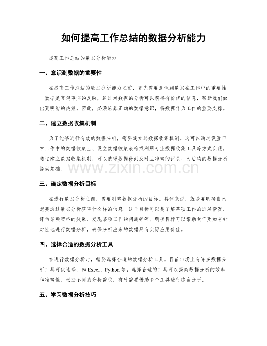 如何提高工作总结的数据分析能力.docx_第1页