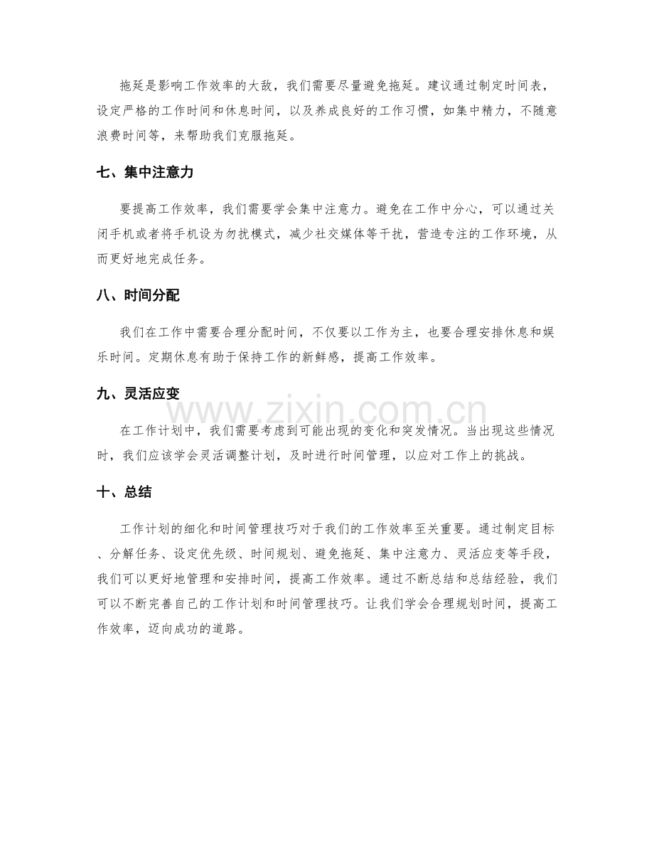 工作计划的细化与时间管理技巧.docx_第2页