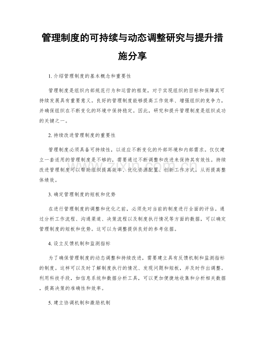 管理制度的可持续与动态调整研究与提升措施分享.docx_第1页