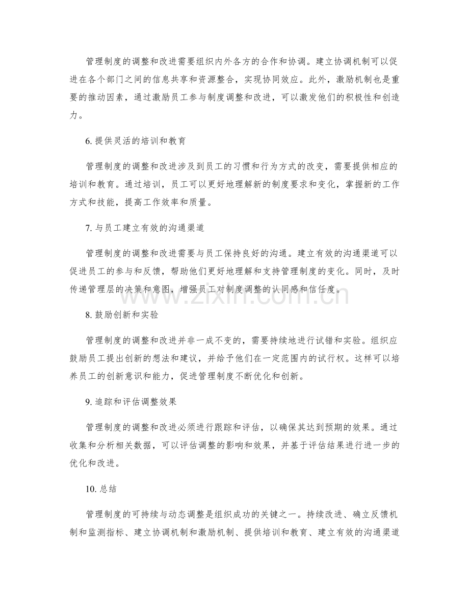 管理制度的可持续与动态调整研究与提升措施分享.docx_第2页