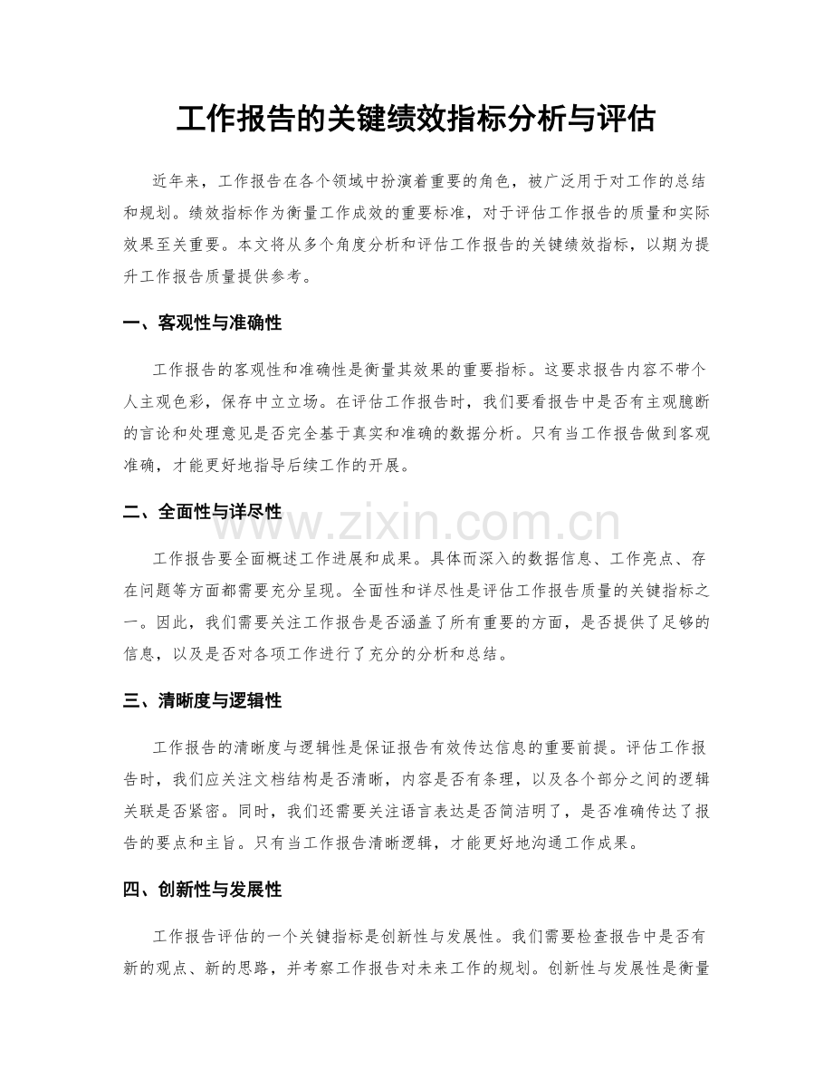 工作报告的关键绩效指标分析与评估.docx_第1页