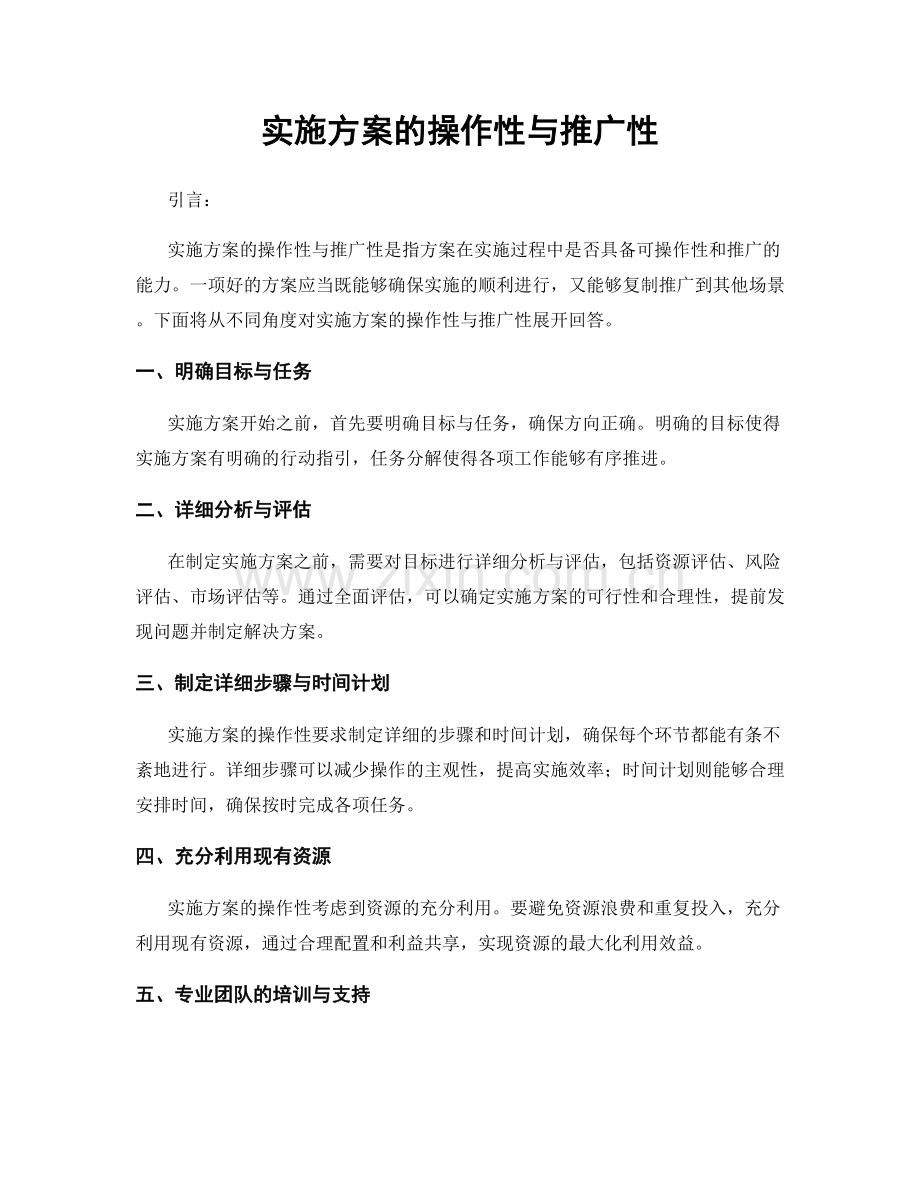 实施方案的操作性与推广性.docx_第1页