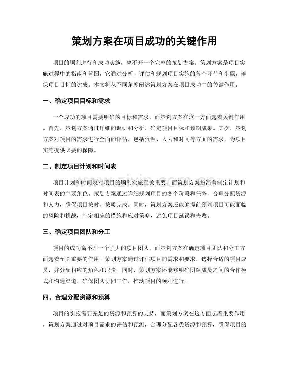 策划方案在项目成功的关键作用.docx_第1页