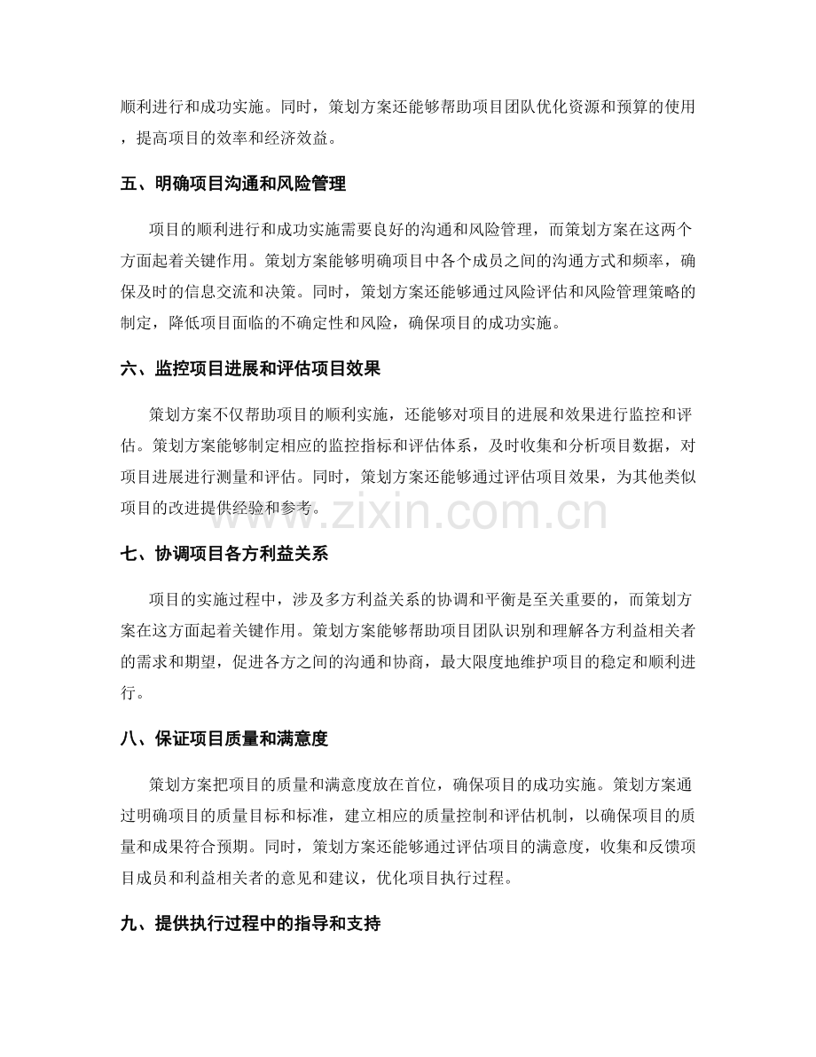 策划方案在项目成功的关键作用.docx_第2页