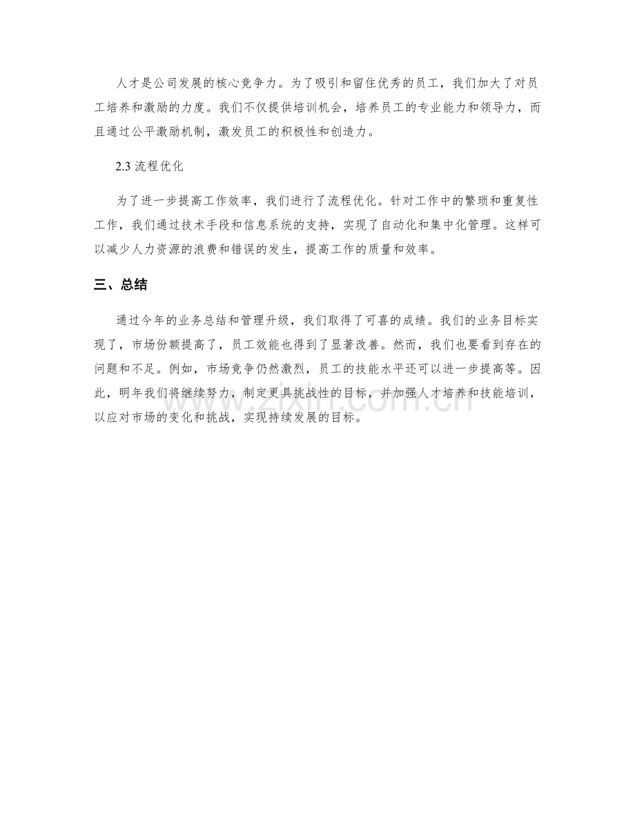 年终总结的业务总结和管理升级.docx_第2页
