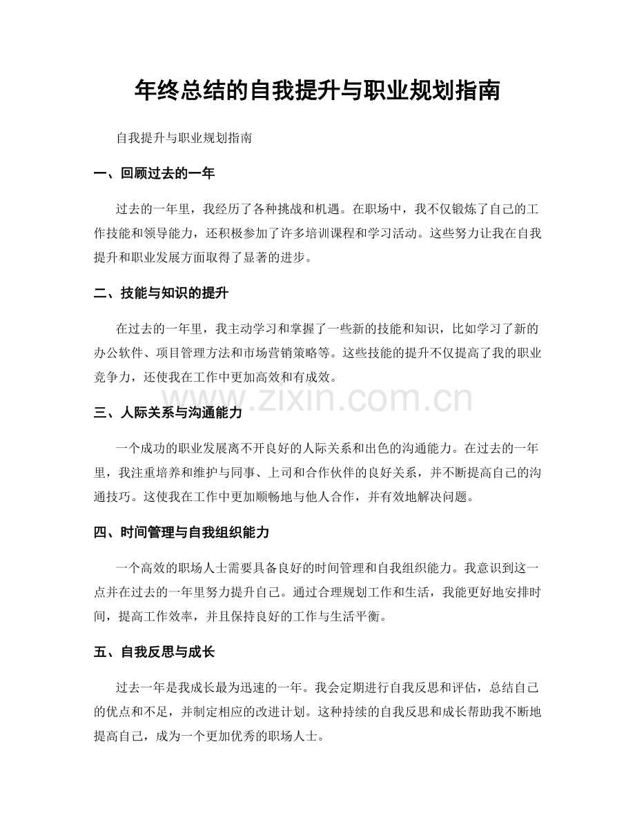 年终总结的自我提升与职业规划指南.docx_第1页