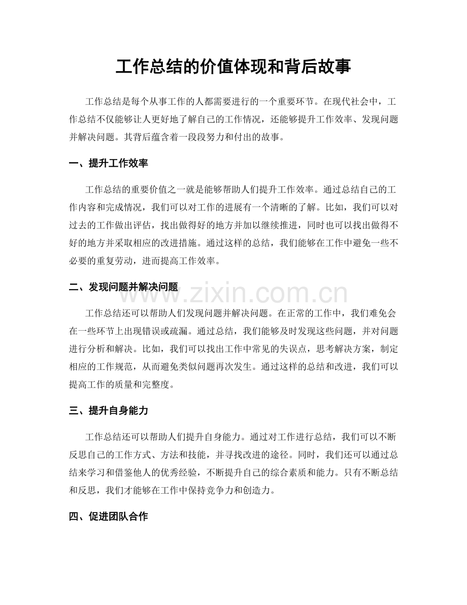 工作总结的价值体现和背后故事.docx_第1页