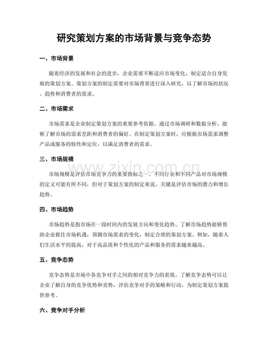 研究策划方案的市场背景与竞争态势.docx_第1页