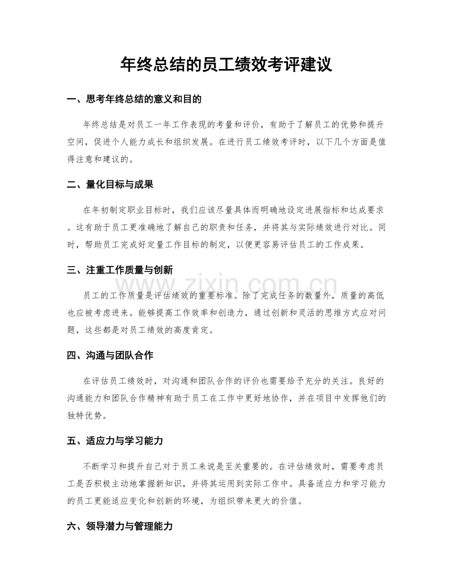 年终总结的员工绩效考评建议.docx_第1页